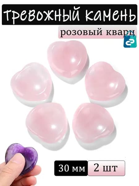 Розовый кварц, тревожный камень, натуральный минерал,сердце, размер: 30 мм,2 шт