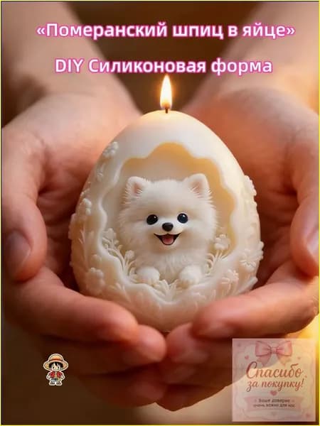 Премиальный 3Dмолд Померанский шпиц в яйце из пищевого силикона применяется для декора, свечей и мыла