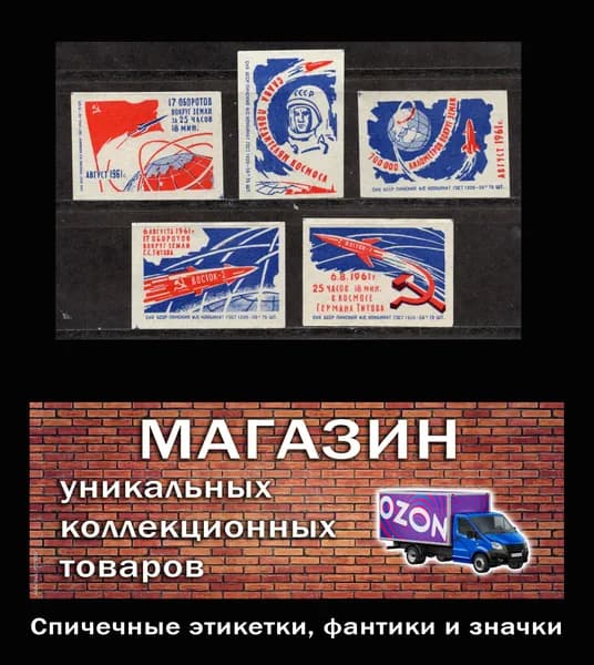 Спичечные этикетки СССР. 1961 год. Слава победителям космоса! Пинская спичечная фабрика.