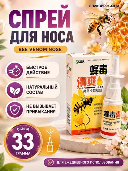 Спрей для носа Пчелка освобождает дыхание, снимает отек и успокаивает слизистую оболочку носа