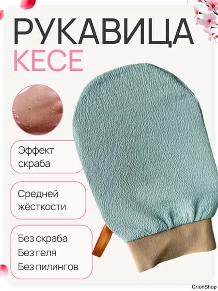 Рукавичка для пилинга - КЕСЕ / Мочалка кесе