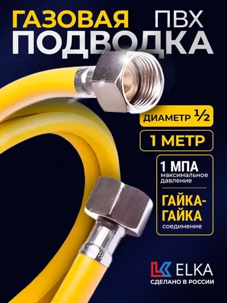 Шланг ПВХ, подводка для газовых систем 1 2" 100 см г г