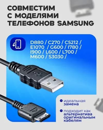 Мобильный телефон -USB кабель SAMSUN D880 (ORIG) APCBS10BBE APCBS10BSE - 1 метр, хром