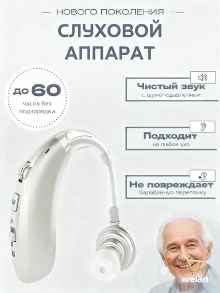 Слуховой аппарат для пожилых с зарядным устройством цифровой