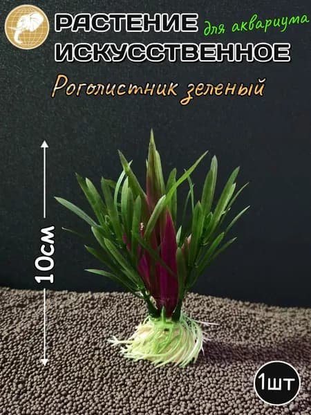 Растение искусственное Роголистник зеленый 10см