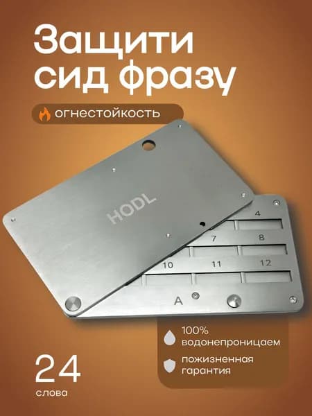Хранение seed фразы HODL