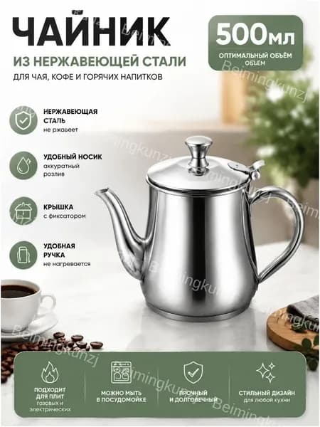 Чайник заварочный, 500 мл