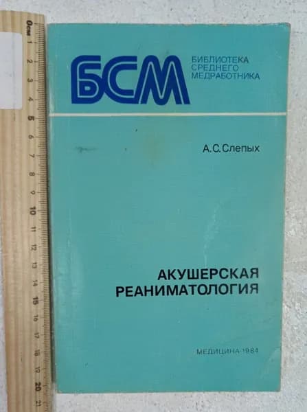 Акушерская реаниматология Книга б/у | Слепых Алексей Семенович | Книга б/у