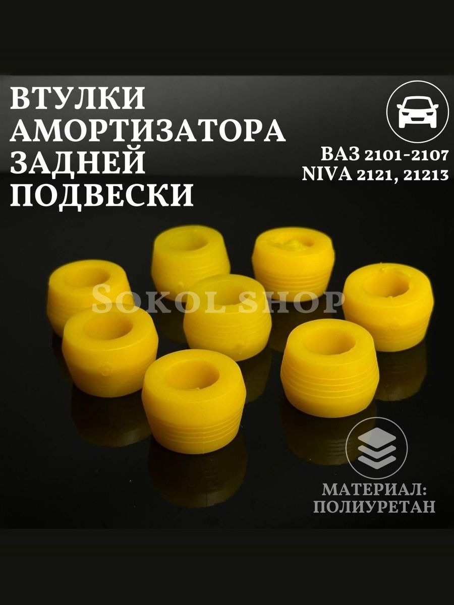 Втулка амортизатора задней подвески совместим с а/м ВАЗ 2101, 2102, 2103, 2104, 2105, 2106, 2107, Нива 2121, 21213 (8шт)