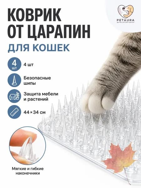 Коврик против царапин для кошек 44x34 см, 4 шт, безопасные шипы, защита мебели и растений