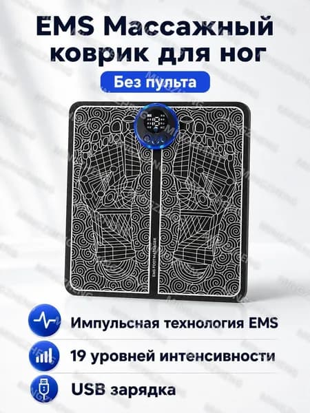 Массажный коврик для стоп с EMS-стимуляцией, без пульта управления, черный, силикон и ABS-пластик