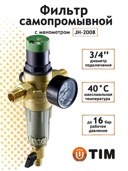 Фильтр самопромывной с редуктором давления и манометром 3 4"