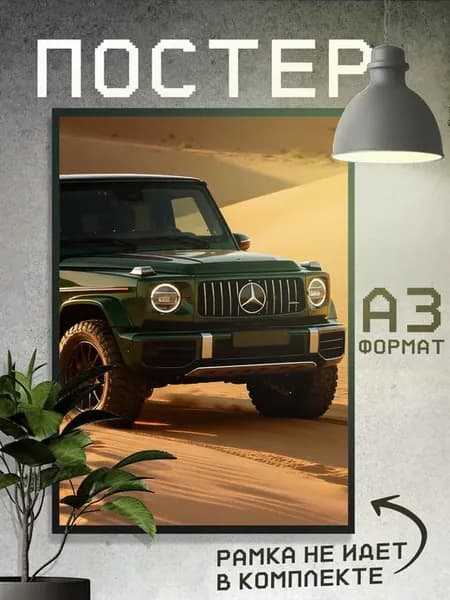 Постер Машины MercedesGelendwagen Гелик