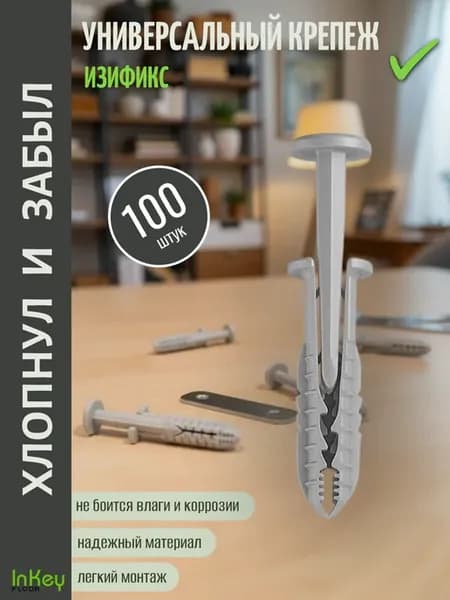 Крепеж универсальный дюбель-стержень ИзиФикс 100 штук