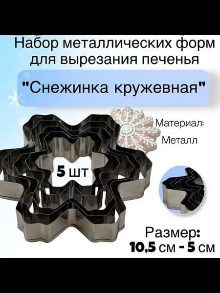 Набор форм для вырезания печенья Снежинка кружевная 5 шт