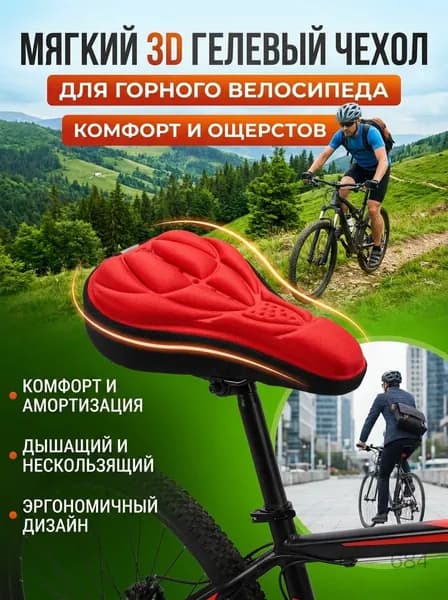 Силиконовый чехол на велосипедное седло утолщенный мягкий 3D для горного велосипеда