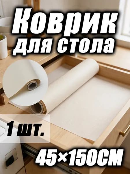 Коврик для стола, материал: Ткань