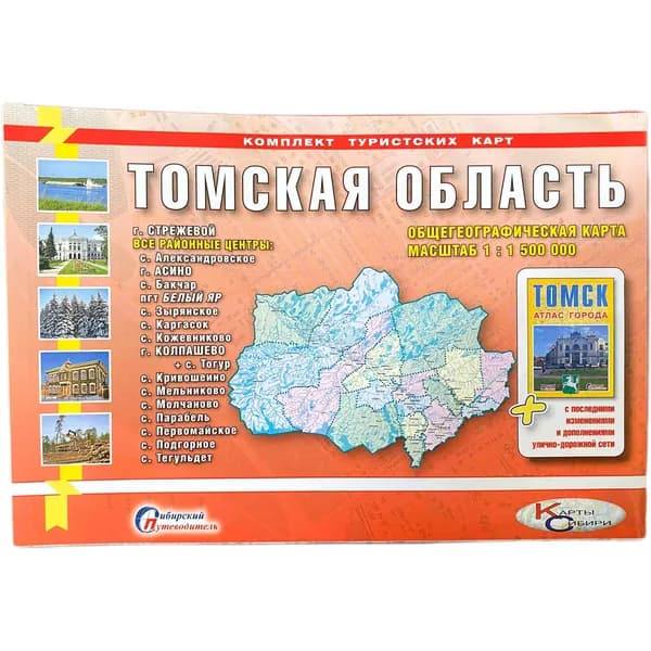 Комплект туристских географичеких карт "Томск и Томская область"