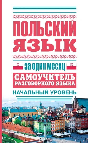 Польский язык за один месяц. Самоучитель разговорного языка. Начальный уровень | Электронная книга