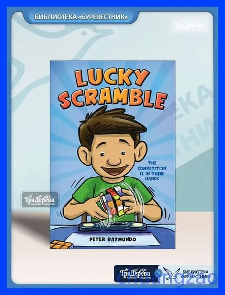 Lucky Scramble - Peter Raymundo (детский комикс, соревнование по кубику Рубика, школа, дружба, графический роман, Lexile 780L)