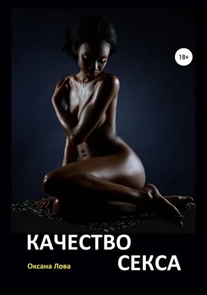 Качество секса | Лова Оксана Владимировна | Электронная книга