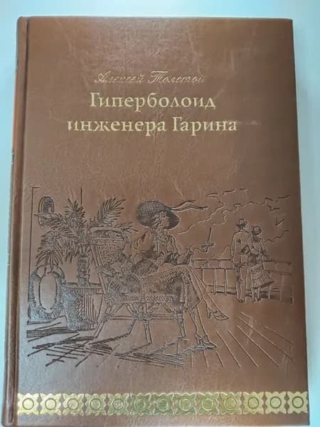 Гиперболоид инженера Гарина | Толстой Алексей Николаевич | Книга б/у