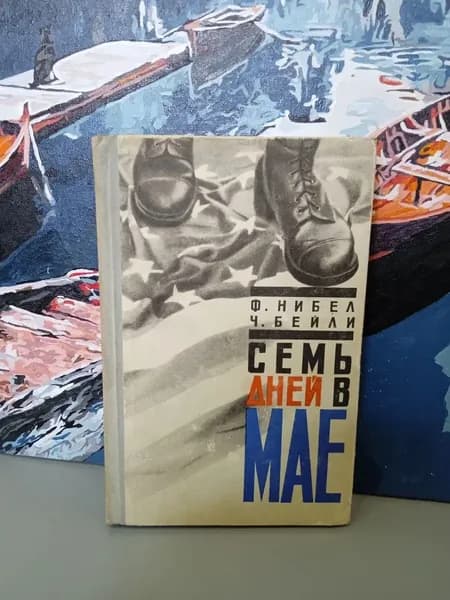 Семь дней в мае. Нибел Флетчер, Бейли Чарлз | Нибел Флетчер, Бейли Чарлз