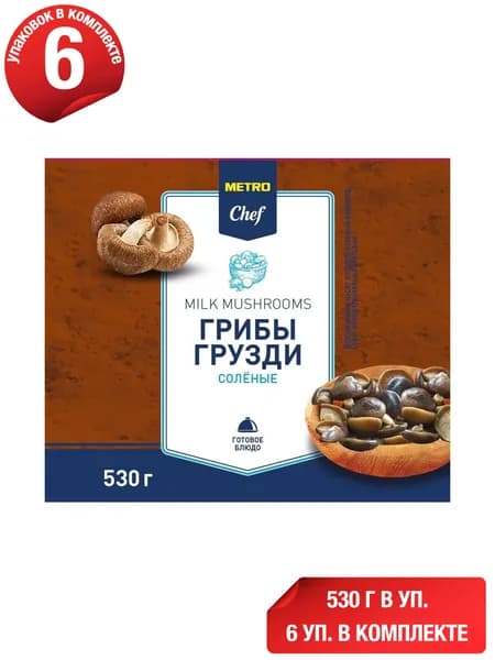 Грузди Metro Chef солёные, стерилизованные 530 г, набор: 6 штук