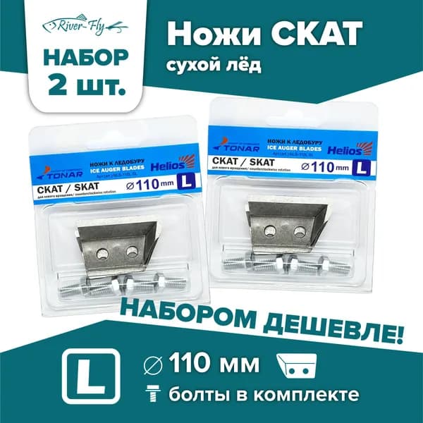 Ножи для шнека и ледобура ТОНАР СКАТ-110(L) / НАБОР 2 комплекта, левое вращение