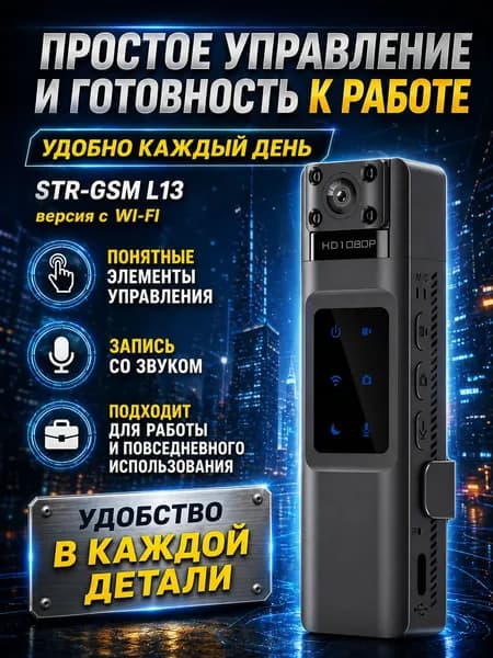 Персональный нагрудный видеорегистратор STR-GSM L13 (версия с WI-FI)