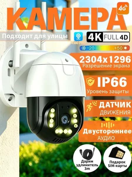Камера видеонаблюдения 4G 4K V380 PRO с ИК-подсветкой, IP66, двусторонней аудио