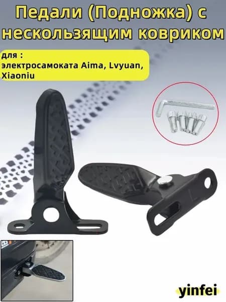 Педали (Подножка) с нескользящим ковриком, для электросамоката Aima,Lvyuan,Xiaoniu