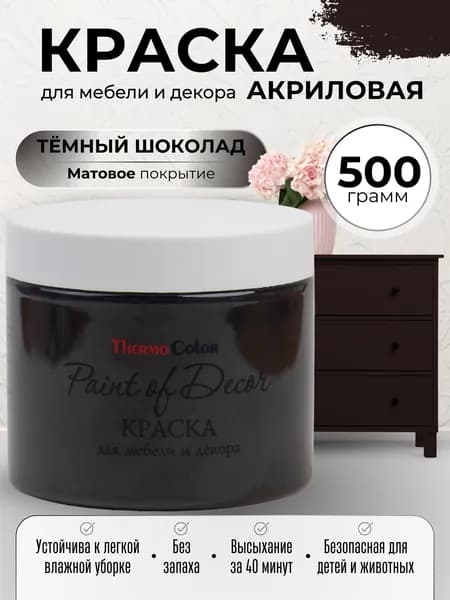 Акриловая краска для мебели 500 грамм цвет темный шоколад для декора и творчества матовая без запаха для дерева