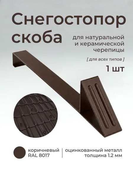 Снегостопор скоба для натуральной и керамической черепицы RAL 8017 коричневый