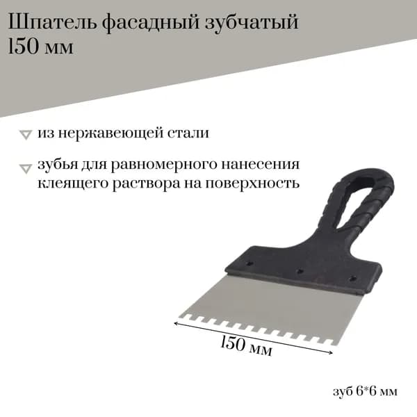 Шпатель фасадный 150 мм Jettools зубчатый нержавеющая сталь, зуб 6*6 мм