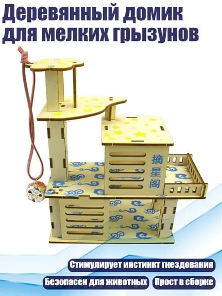 Деревянный домик для мелких грызунов, - E