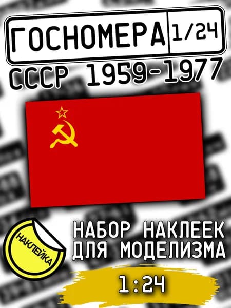Госномера СССР 1959-1977 гг., масштаб 1/24, дополнение для моделизма, НАКЛЕЙКА