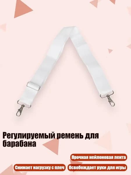 Регулируемый ремень для барабана, - 04