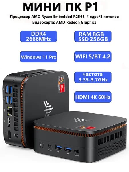 NIPOGI Мини-ПК P1 (AMD Ryzen Embedded R2544, RAM 8 ГБ, SSD 256 ГБ, AMD Radeon Graphics, Windows 11 Pro), черный