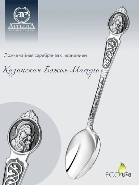 Ложка чайная серебряная АргентА "Казанская Божья Матерь" 925 пробы с чернением в подарочном футляре