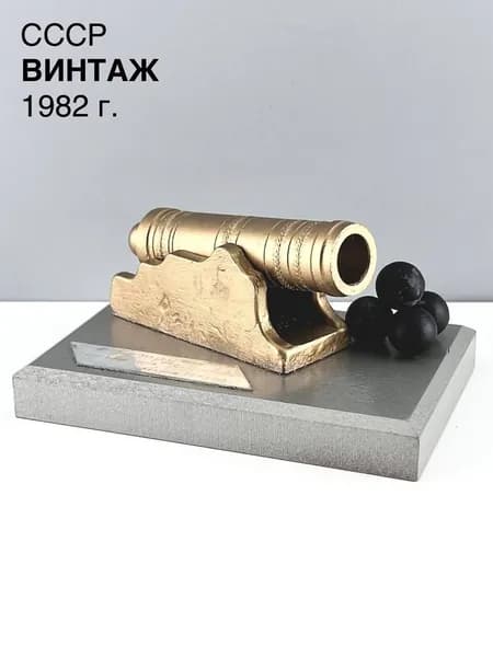 Винтажная статуэтка "Пушка". Металл. СССР, 1982 г.