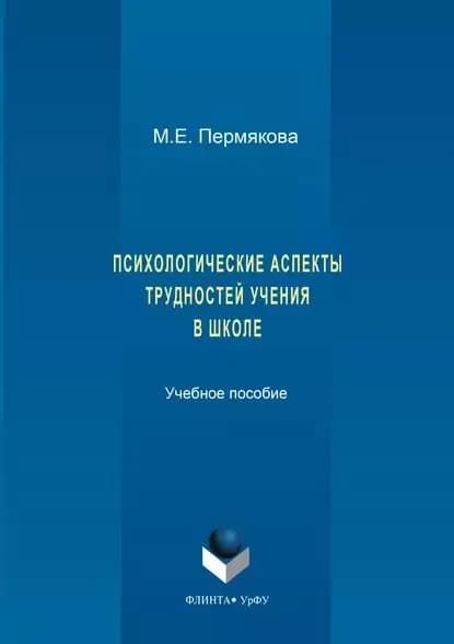 Психологические аспекты трудностей учения в школе | Пермякова Маргарита Евгеньевна | Электронная книга