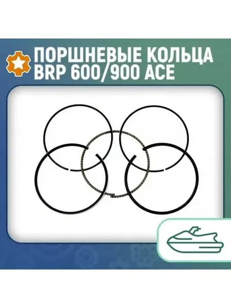 Поршневые кольца BRP 600 900 ACE (+0.25мм) 010-964-04