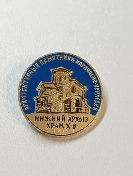 значок ссср нижний Архыз карачаево черкесия