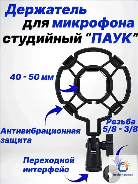 Аксессуар для микрофона, черный матовый