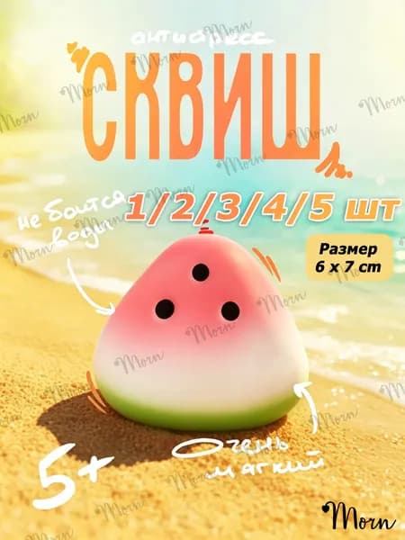Watermelon squishies игрушки для релакса и антистресса, мягк, 1 шт
