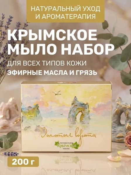 Набор крымского мыла Золотые ворота Акварели Крыма натуральный с грязью Сакского озера и эфирными маслами, 4 шт. по 50 г