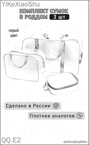 Сумка в роддом 3 шт, прозрачная матовая большая средняя и маленькая, набор сумок для мамы и малыша, прочные