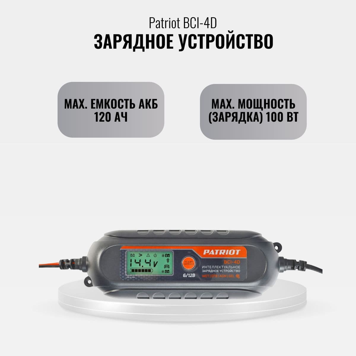 Зарядное устройство BCI-4D 650301904