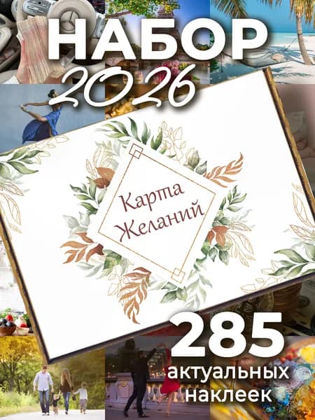 Карта Желаний набор для создания 2026 -2027, формат А3